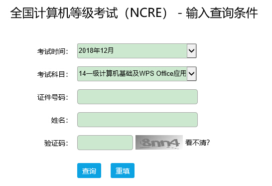 天津2018年12月全国计算机等级考试成绩查询入口