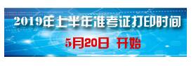 云南2019上半年计算机软考准考证打印于5月20日开始