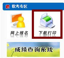 河南2019上半年计算机软考准考证打印入口已开通