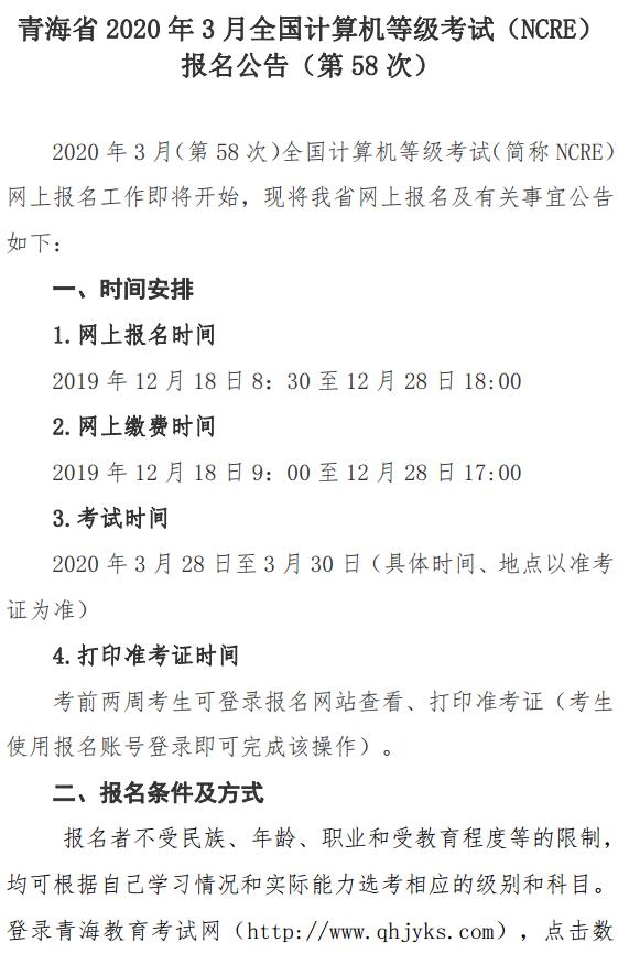 青海2020年3月全国计算机等级考试报考简章