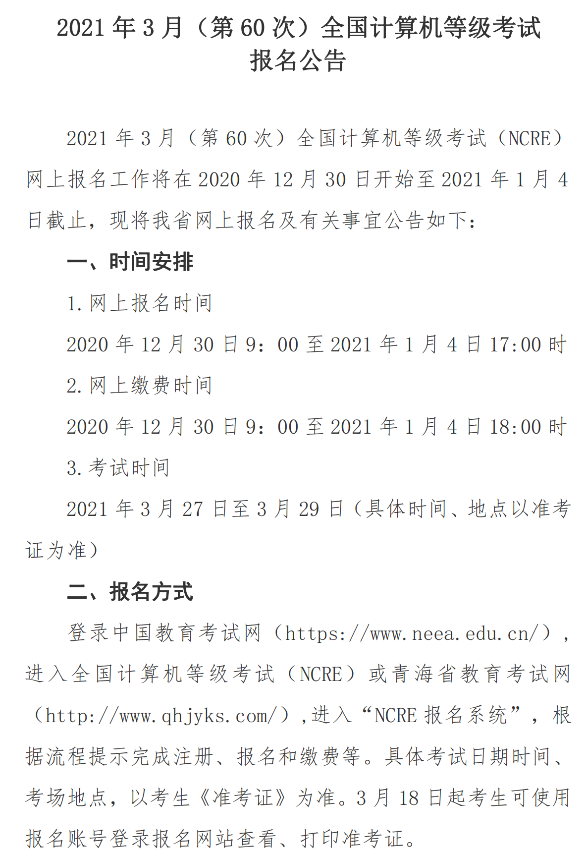 青海省2021年上半年全国计算机等级考试报名公告