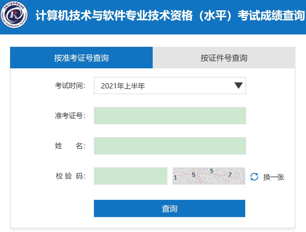 2021年上半年黑龙江计算机软件水平考试成绩查询入口开通