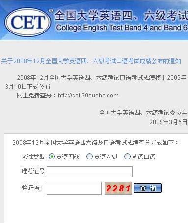 2008年12月英语四六级口语考试成绩查询开始