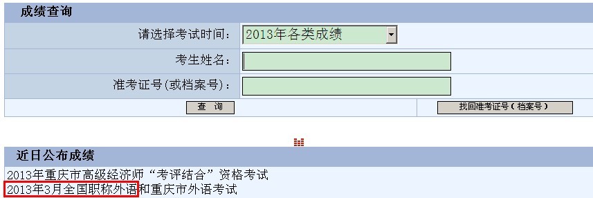 重庆2013年职称日语考试成绩查询入口 点击进