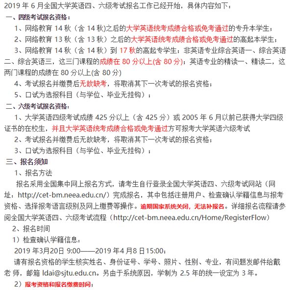 上海交通大学继续教育学院2019年6月四六级报名时间