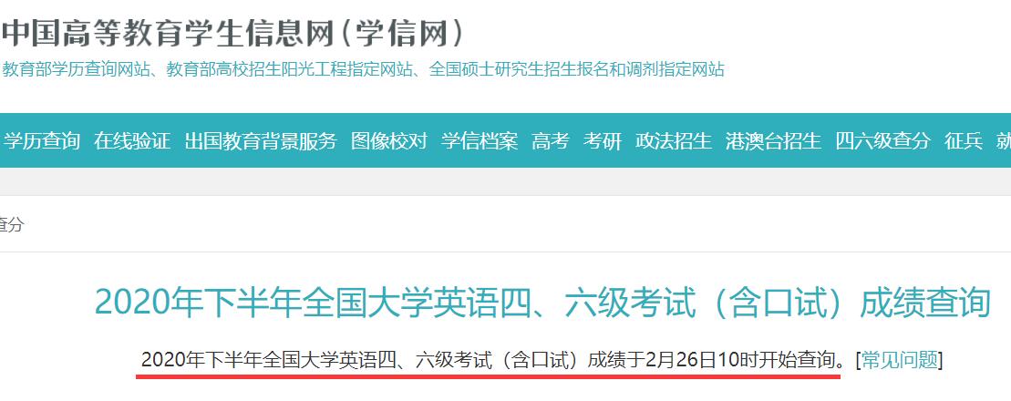 2020年12月黑龙江英语四六级考试成绩公布时间