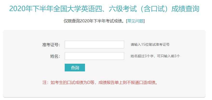 2020年12月黑龙江英语四六级成绩查询入口已开通