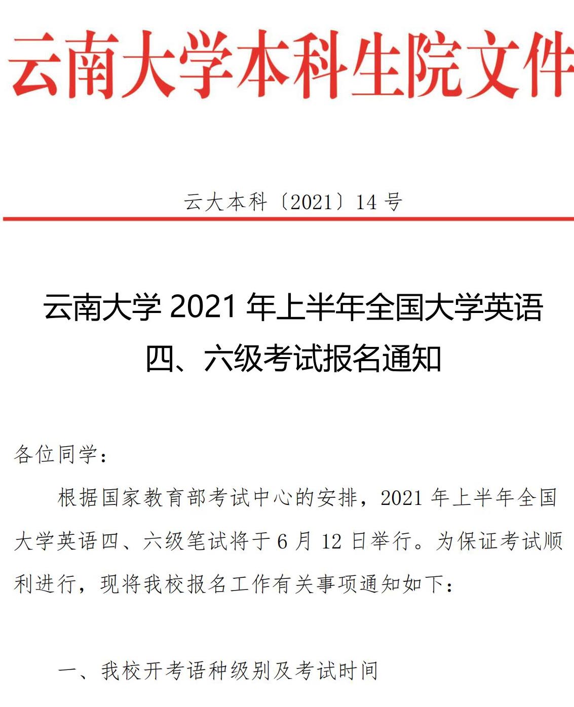 云南大学2021年6月大学英语四六级报名通知