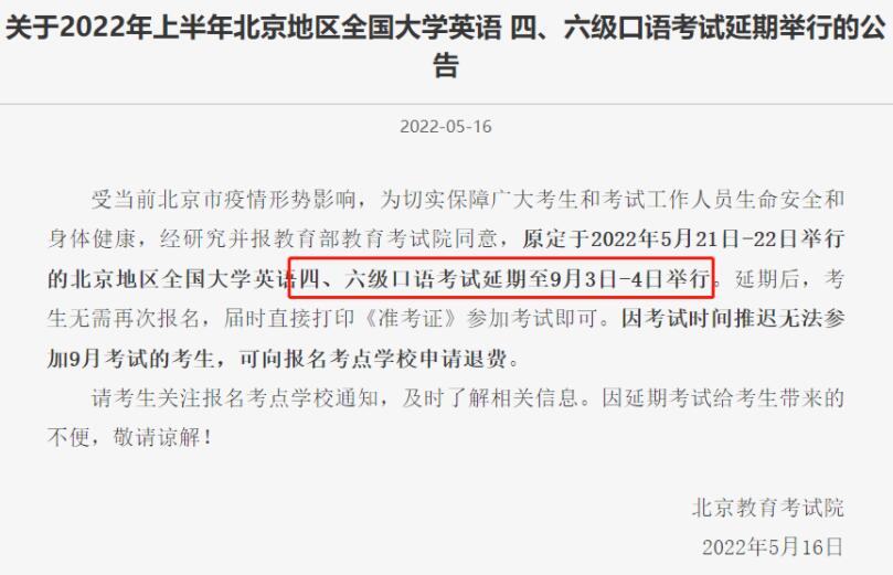 北京2022年5月英语四六级口语延期至9月3日-4日