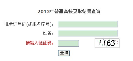 2013浙江高考录取结果查询系统