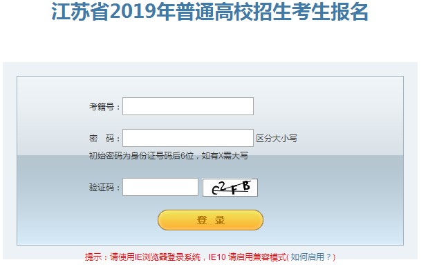 2019年江苏高考报名入口已开通 点击进入