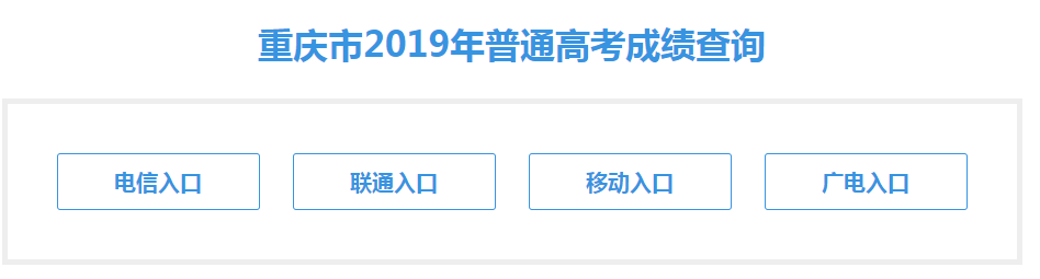 重庆2019年高考成绩查询入口已开通 点击进入