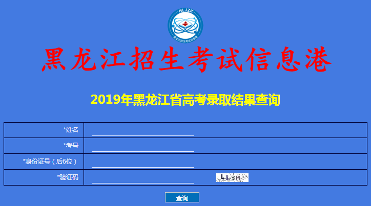 黑龙江2019高考录取结果查询入口已开通 点击进入