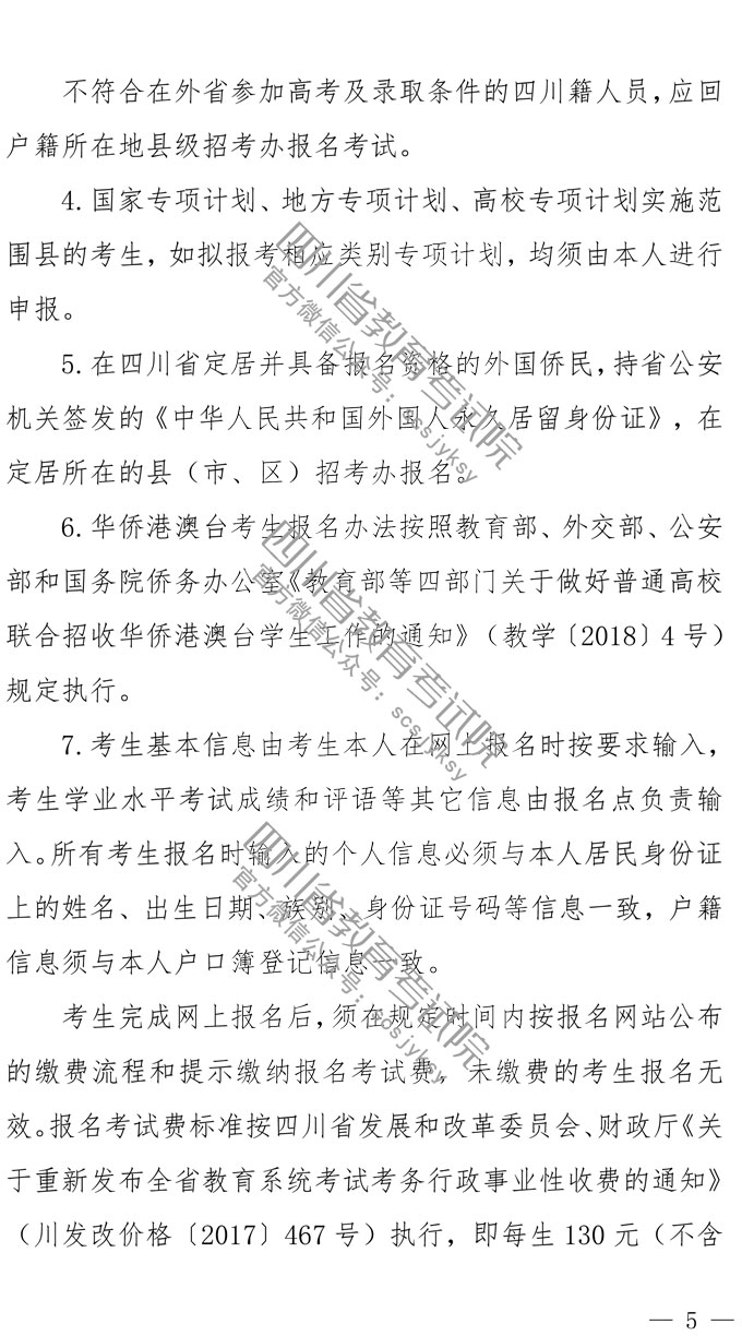 关于做好四川省2020年普通高考报名工作的通知