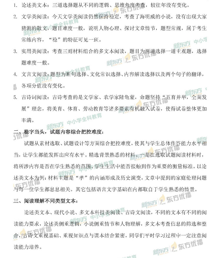 2020年高考全国卷I语文整体评析(北京新东方)