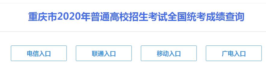 2020年重庆高考成绩查询入口已开通 点击进入