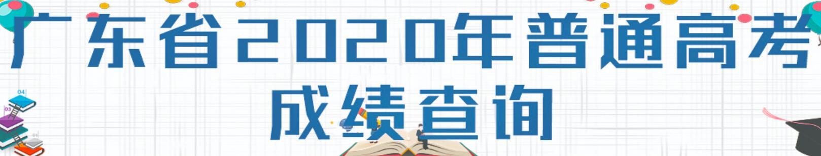 2020年广东高考成绩查询入口已开通 点击进入