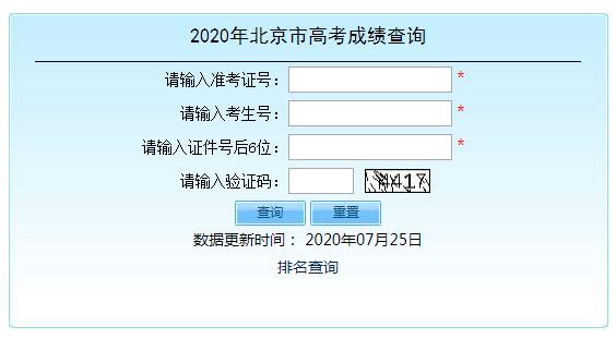 2020年北京高考成绩查询入口已开通 点击进入