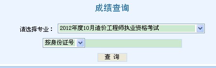 2012年天津造价工程师成绩查询入口