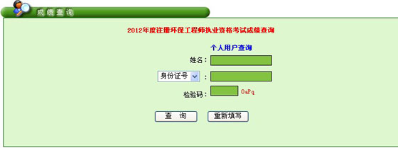 2012年广东化工工程师成绩查询入口 点击进入