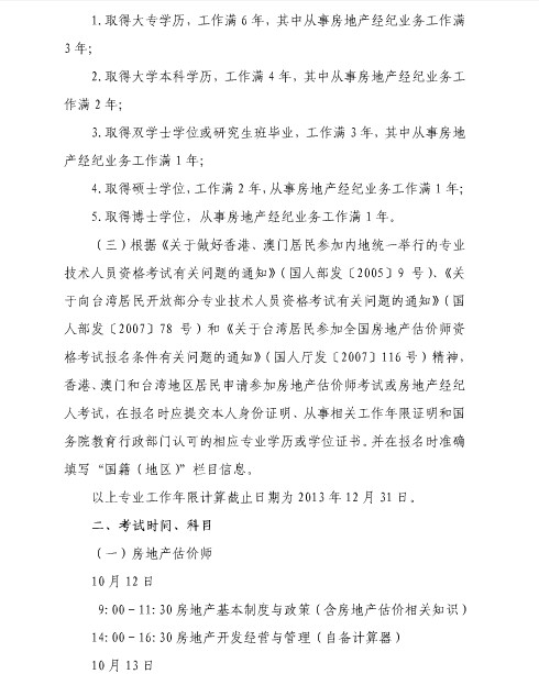 2013年上海房地产经纪人报名时间6月20日-7月
