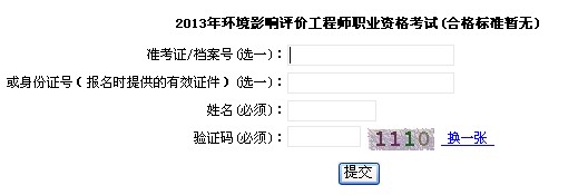 2013年上海环境影响评价师成绩查询入口
