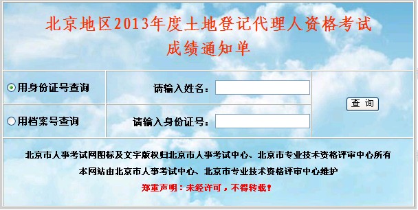 2013年北京土地登记代理人成绩查询入口