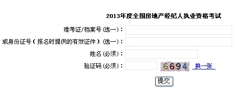 2013年上海房地产经纪人准考证打印入口 点击