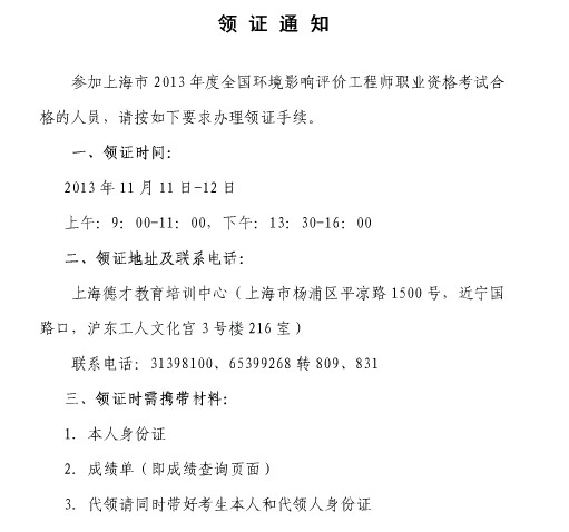 2013年上海环境影响评价师考试合格证书领取