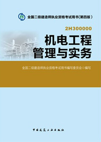 2014二级建造师教材(第四版)-机电工程管理与实务