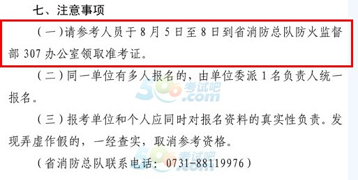 湖南2014注册消防工程师综合考试准考证领取