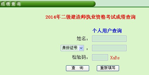 广东人事考试网:2014年广东二级建造师查分入口