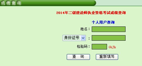 广东人事考试网:2014年广东二建查分入口开通