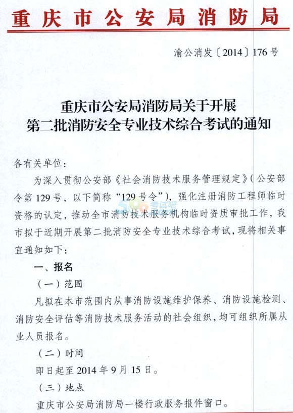 重庆2014临时注册消防工程师报名时间(第二批