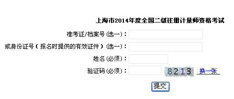 2014上海二级注册计量师考试成绩查询系统 点