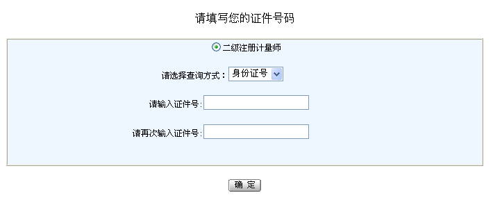 2014浙江二级注册计量师考试成绩查询系统 点
