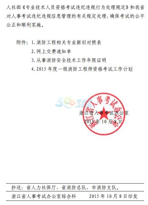 2015浙江一级注册消防工程师资格考试考务工