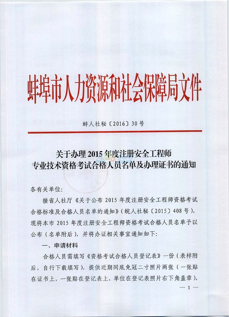 2015年安徽蚌埠注册安全工程师证书办理时间