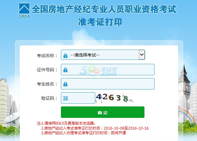 北京2016年房地产经纪人考试准考证打印入口