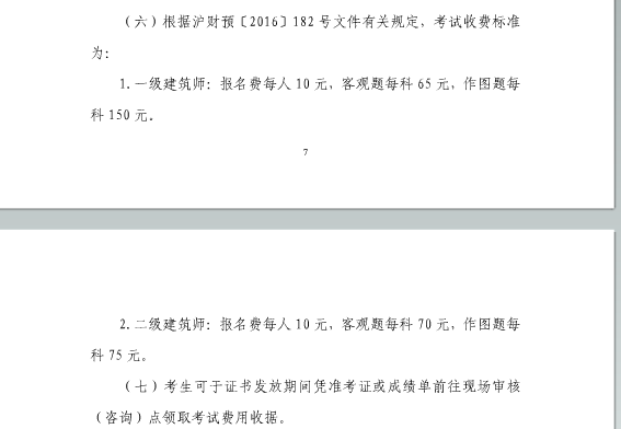 上海2017年一、二级注册建筑师考试费用已公