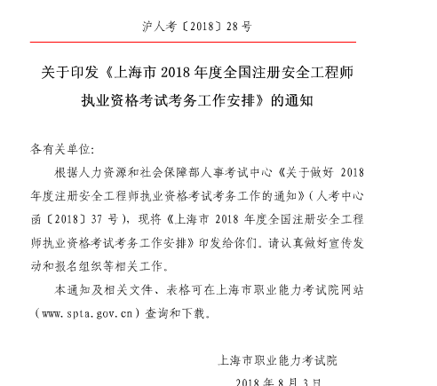 上海2018年安全工程师考试考务工作的通知