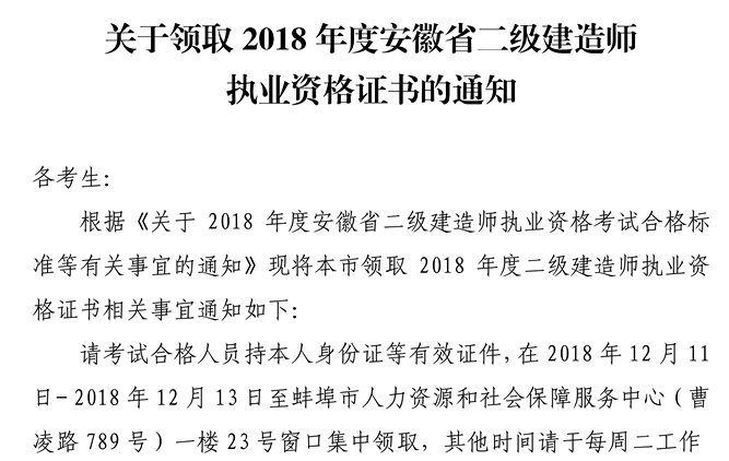 2018年安徽蚌埠二级建造师合格证书领取时间