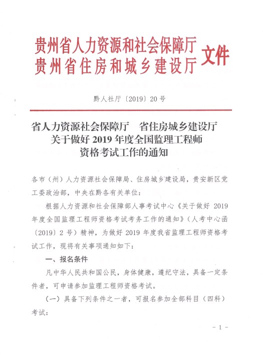 贵州2019年度监理工程师资格考试考务工作通知