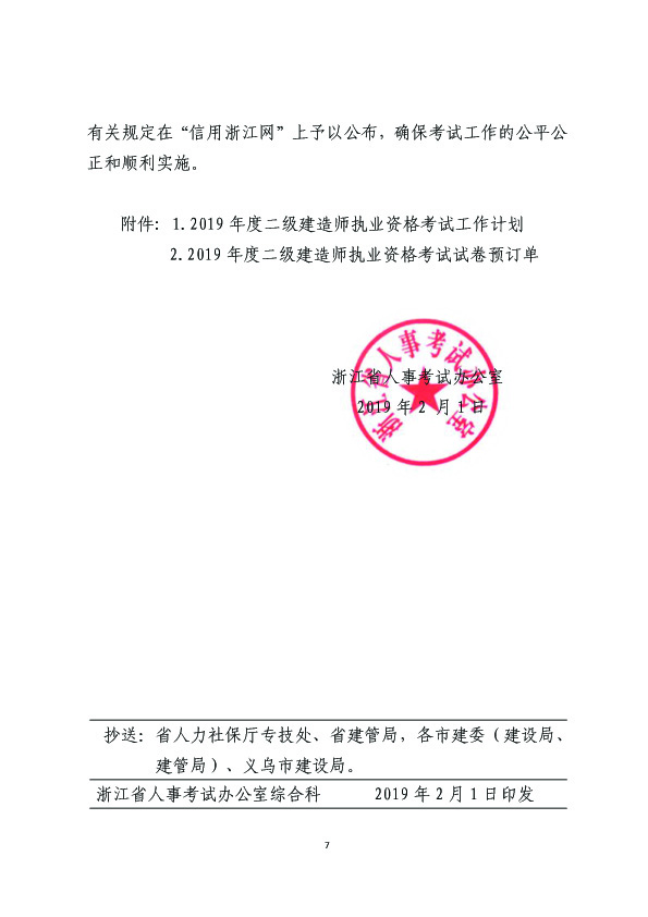 2019年浙江二级建造师执业资格考试考务工作通知