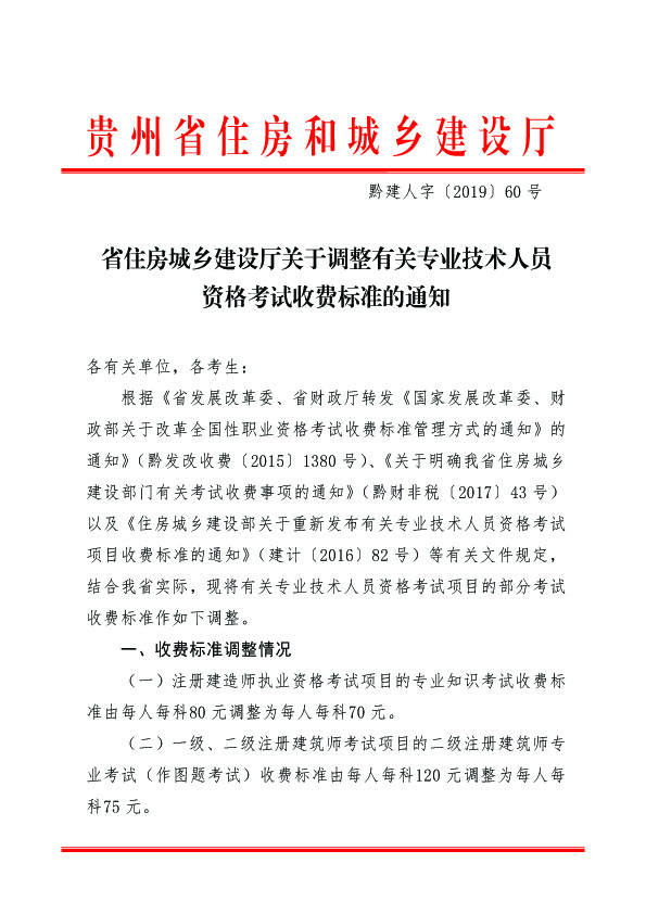 贵州2019一、二级注册建筑师报名费用及缴费