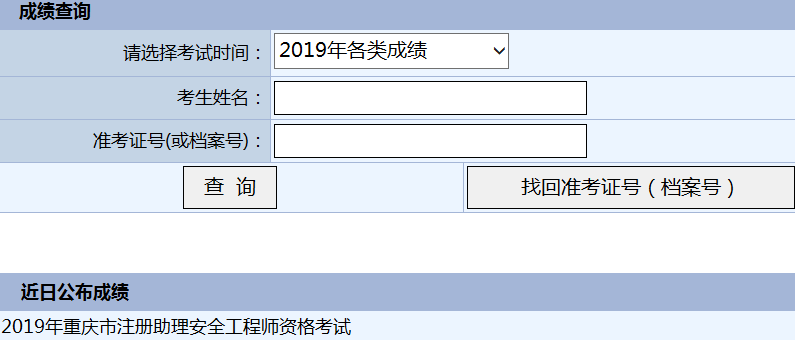 重庆2019年助理安全工程师成绩查询入口已开通