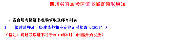 四川省直2018年一级建造师合格证书领取时间通知