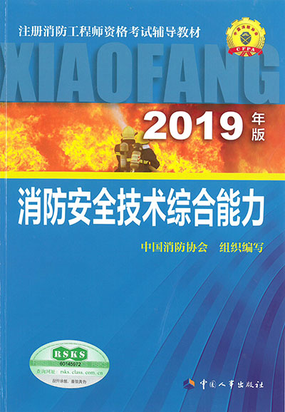 2019版注册消防工程师教材上千处变化