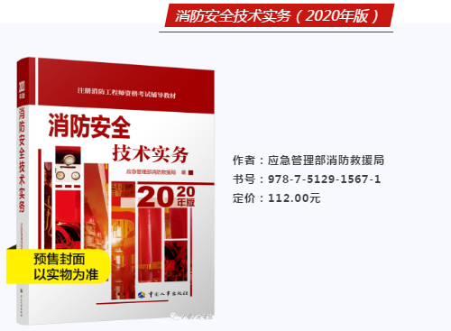 2020年版注册消防工程师资格考试官方教材