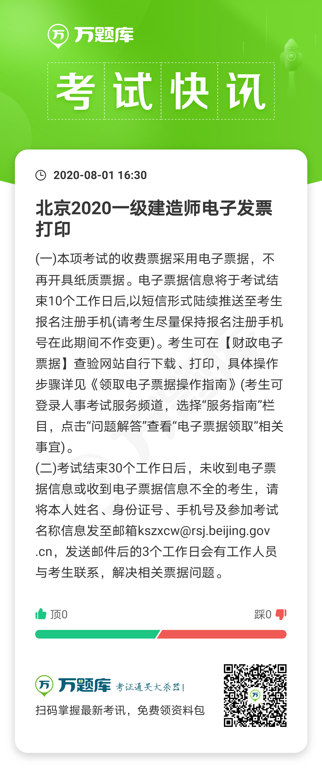 北京：2020年一级建造师考试电子发票打印时间